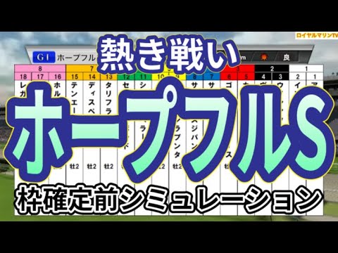 【ホープフルステークス2023】【直前Ver.】ウイポ枠確定前シミュレーション シンエンペラー ゴンバデカーブース レガレイラ ヴェロキラプトル センチュリボンド #2246