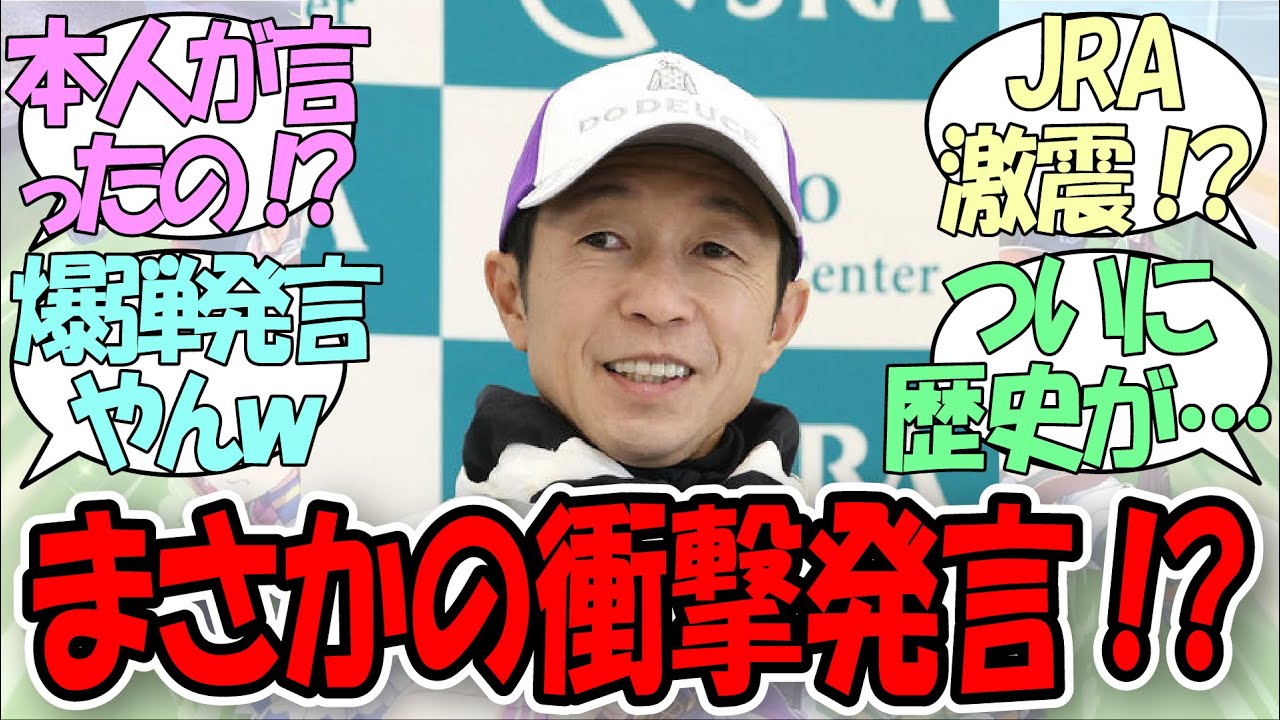「武豊騎手のまさかの発言が歴史を動かす！？」に関するみんなの反応集【ウマ娘の反応集】