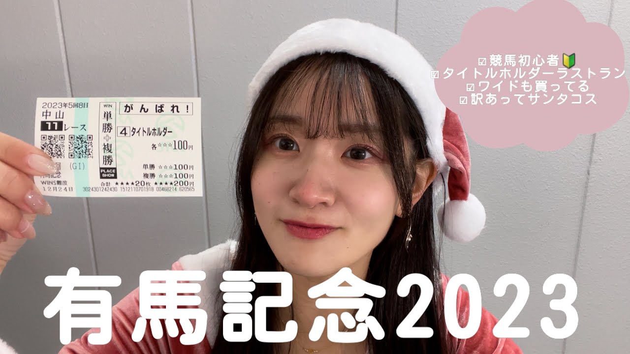 【有馬記念】タイトルホルダーのラストランをサンタで見届けました！！！！！！！！！