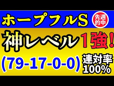 【 ホープフルＳ 2023 】ついに出た！【79-17-0-0】神レベル１強！