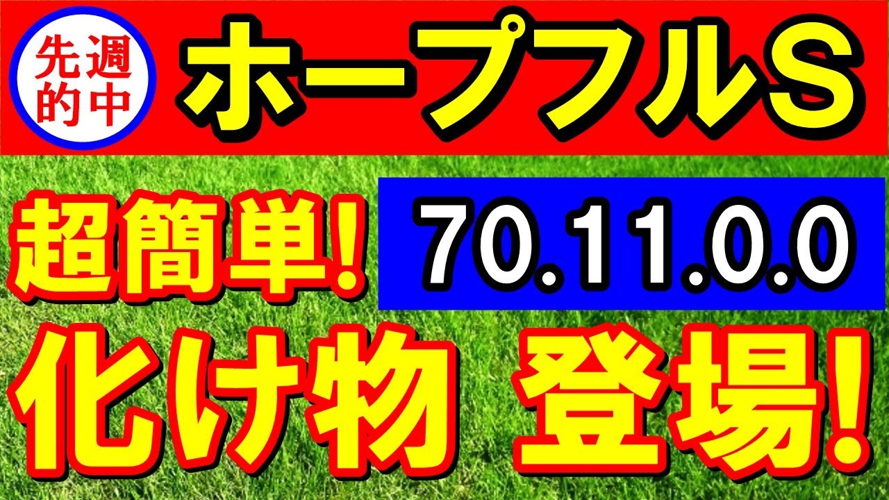 【 ホープフルＳ 2023】来たぞ 来たぞ！（ 70-11-0-0 ）化け物 登場！（有馬記念・阪神カップ ダブル的中！）