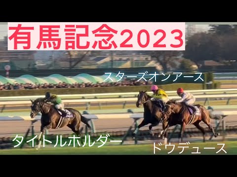 【帰ってきた‼️ドウデュース✖️武豊】有馬記念2023 #ドウデュース #スターズオンアース #タイトルホルダー