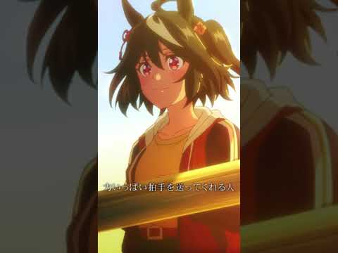 「あなたに勝つ。サトノダイヤモンド」／#ウマ娘3期 第9話より