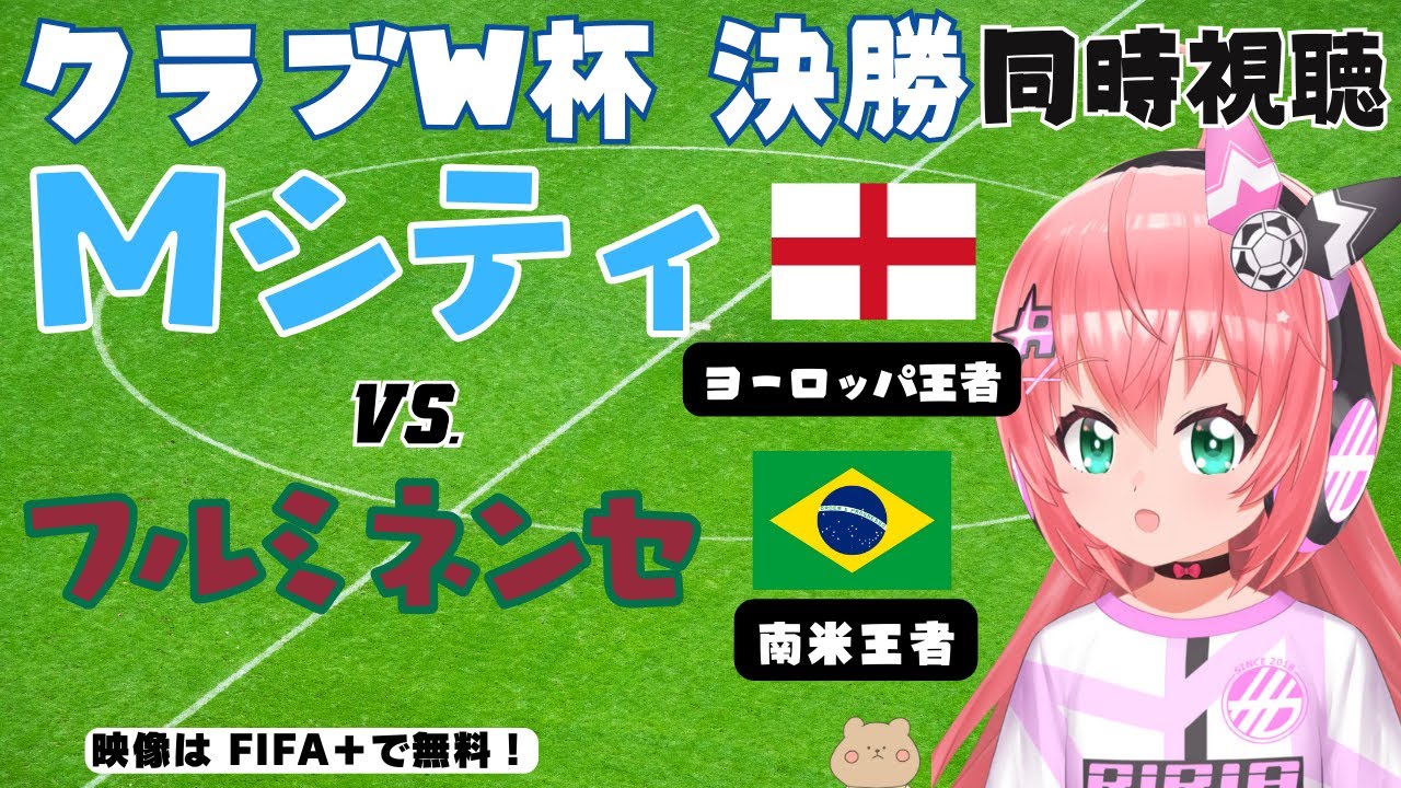 クラブW杯決勝 同時視聴 実況｜マンチェスター・シティ対フルミネンセ CWC2023決勝 　サッカー女児VTuber #光りりあ　※映像はFIFA＋で