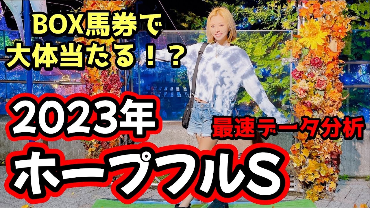 【今年も混戦！】2023年ホープフルステークスのデータ分析予想【星野るり】