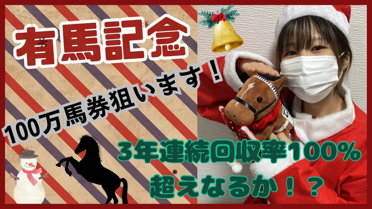 【有馬記念、阪神カップ、中山大障害】勝つ馬わかっちゃいました✨13