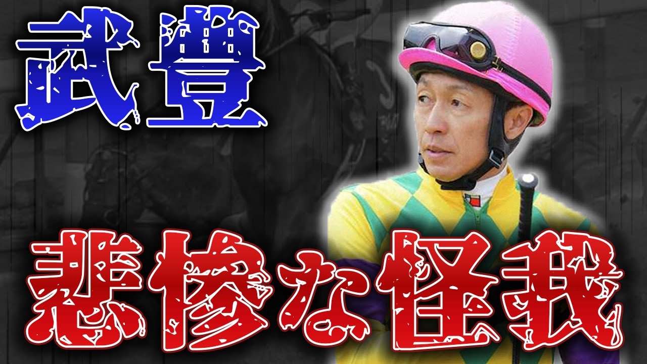 【競馬】武豊　乗り替わり！？悲惨な理由だった。。。怪我は大丈夫なのか？過去にも怪我を繰り返しているレジェンド。。。
