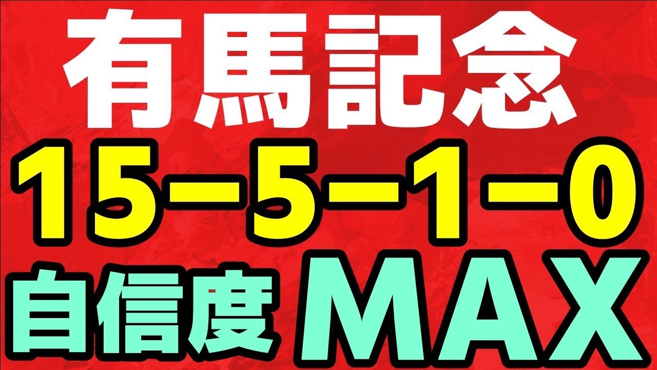 【有馬記念 2023】 自信あり！（15-5-1-0）100％データ該当！この馬で勝負！