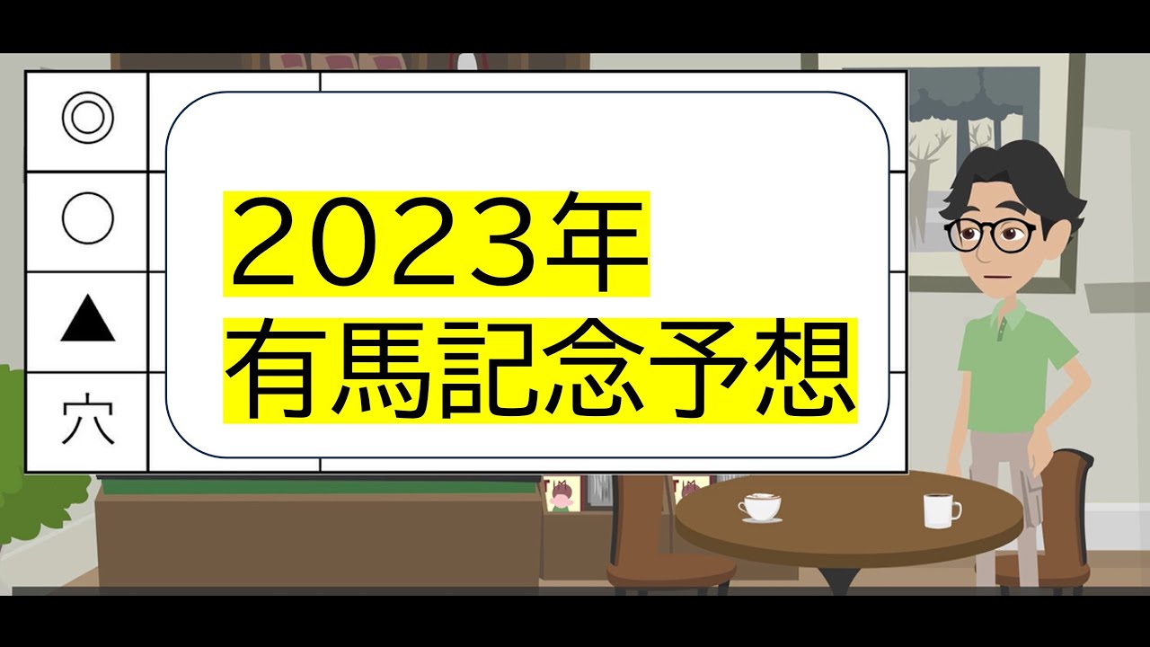 2023年有馬記念予想