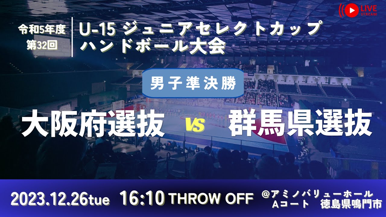 【男子準決勝/Aコート第六試合/大阪府選抜vs群馬県選抜/2023.12.26】第32回U-15ジュニアセレクトカップハンドボール大会