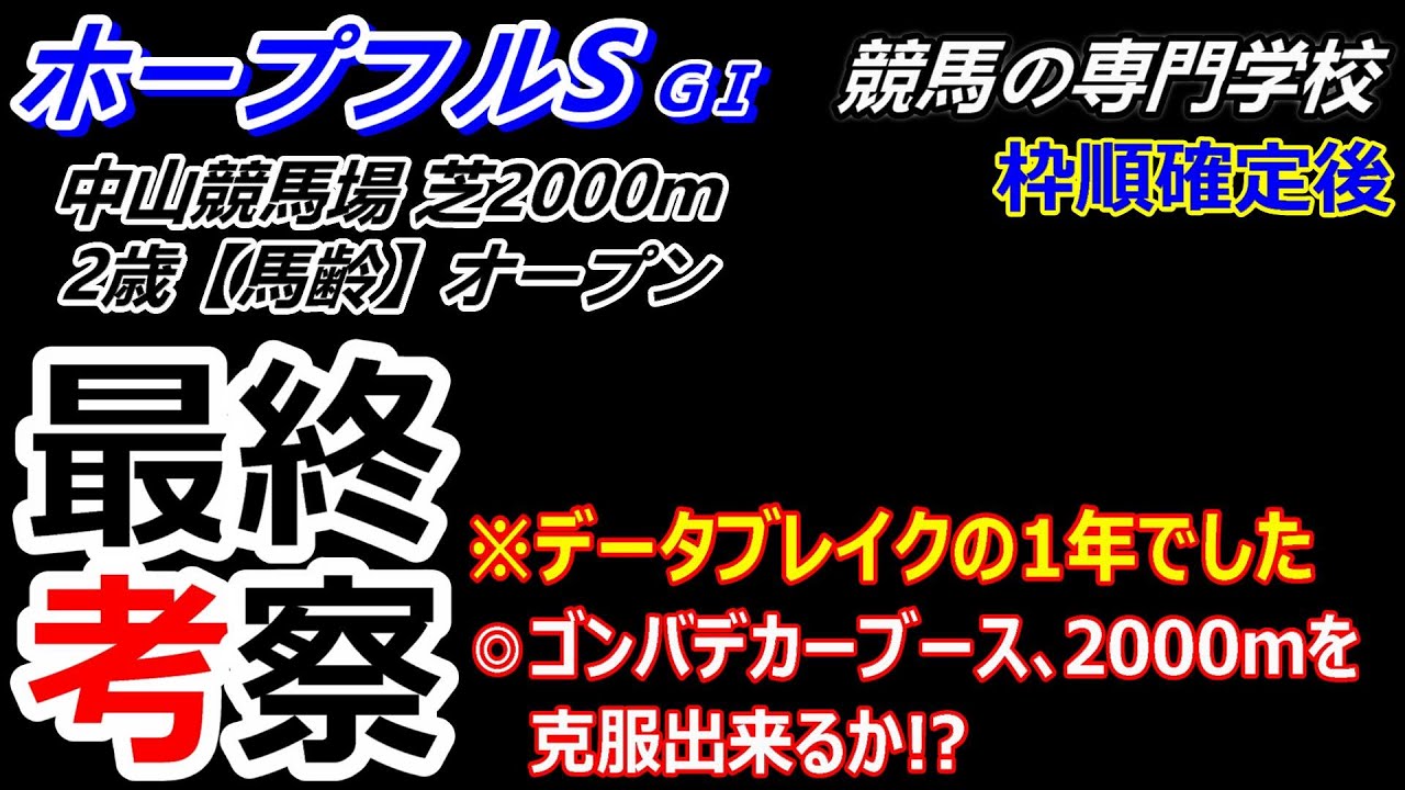 【ホープフルS2023】 枠順確定後最終考察 ゴンバデカーブースの距離克服なるか