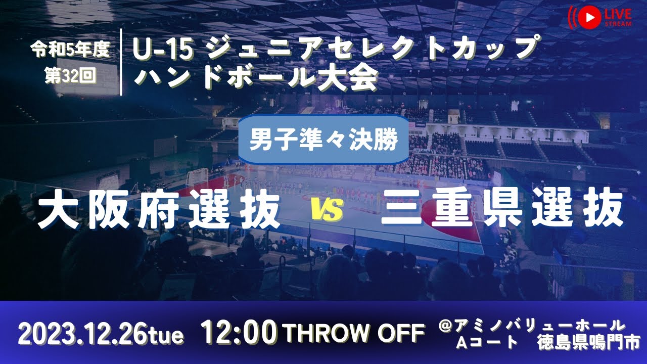 【男子決勝トーナメント/Aコート第三試合/大阪府選抜vs三重県選抜/2023.12.26】第32回U-15ジュニアセレクトカップハンドボール大会