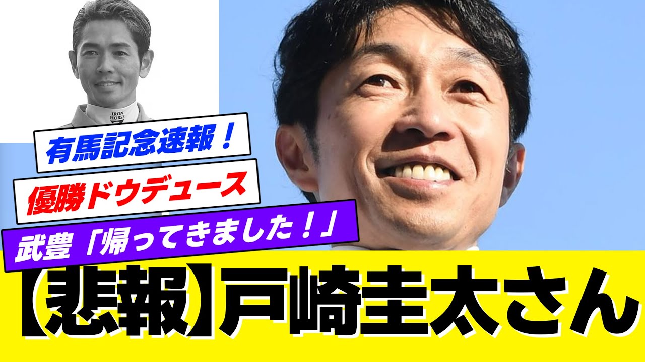 【有馬記念2023】武豊ドウデュース劇的優勝！人馬ともに完全復活！その陰でひっそり悲報…戸崎圭太さん【競馬の反応集】