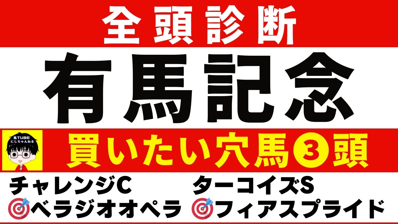 #1551 【全頭診断 有馬記念 2023】オススメの穴馬３頭 にしちゃんねる 馬Tube