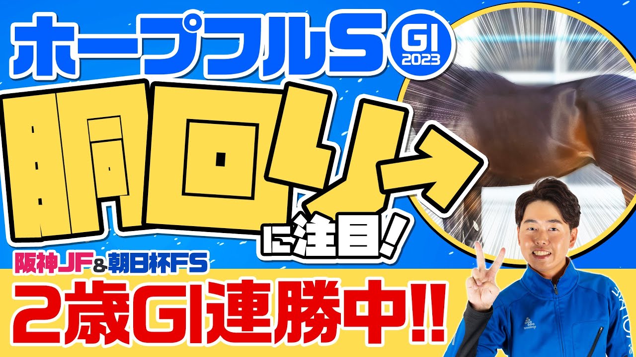 【ホープフルS 2023】2歳GⅠで◎イチオシ馬が連勝中！今週もキッチリ仕上がっている好馬体をご紹介！某大手牧場の元スタッフが見抜く馬体診断！GⅠフォトパドック【競馬予想】