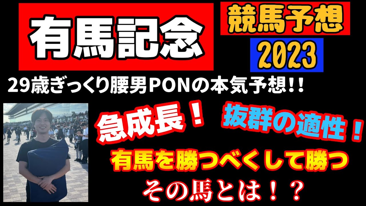 【競馬予想　有馬記念2023】29歳ぎっくり腰男PONの本気予想！急成長！抜群の適性！有馬記念を勝つべくして勝つその馬とは？スターズオンアース？タスティエーラ？ジャスティンパレス？スルーセブンシーズ？