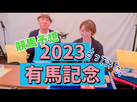 有馬記念2023  競馬予想占ってみた。