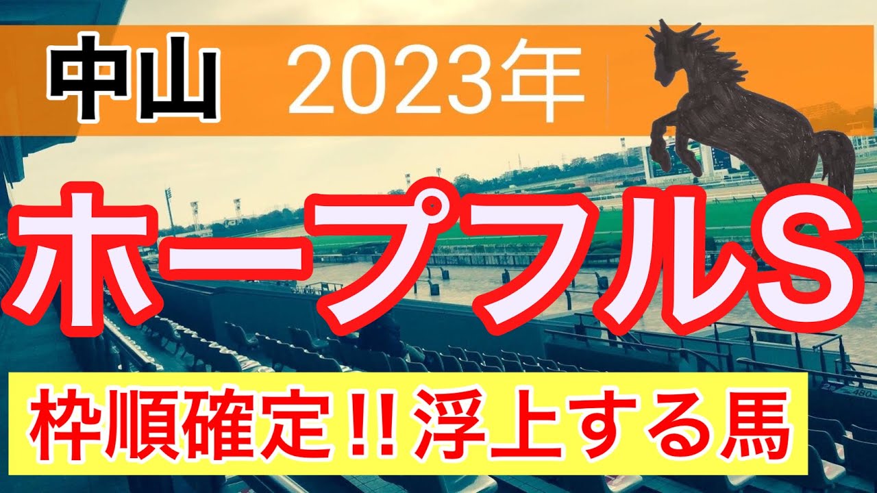 【ホープフルステークス2023】競馬予想　(直近中央競馬10戦6的中)