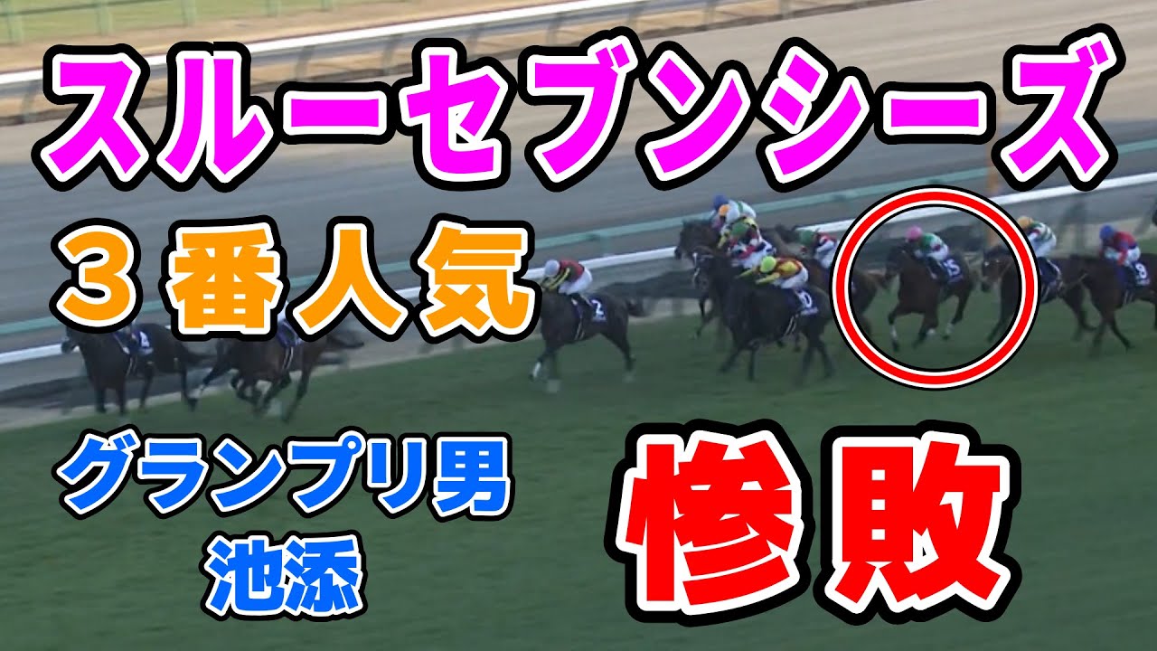 【有馬記念】スルーセブンシーズ池添とは何だったのか