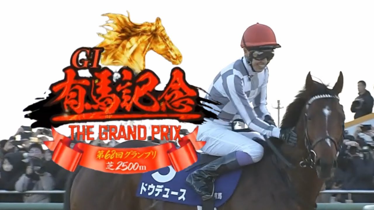 【競馬】2023年 第68回有馬記念(GⅠ)【ドウデュース / 武豊】
