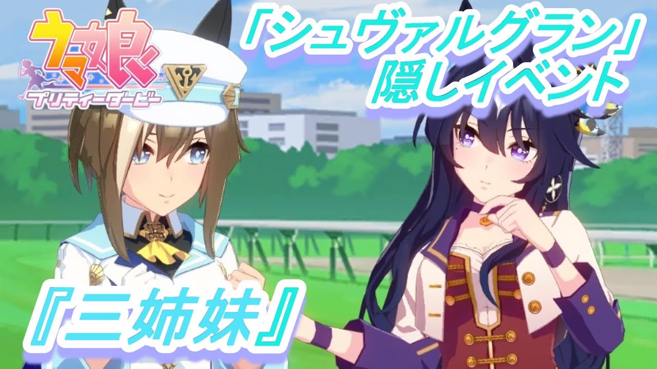 【隠しイベント#146】「シュヴァルグラン」育成ウマ娘イベント『三姉妹』／ヴィルシーナ＆ヴィブロス登場! 三姉妹揃い踏み!!／エリザベス女王杯【ウマ娘 プリティーダービー】