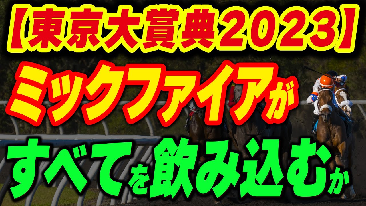 【東京大賞典2023】ミックファイアが全てを飲み込むか
