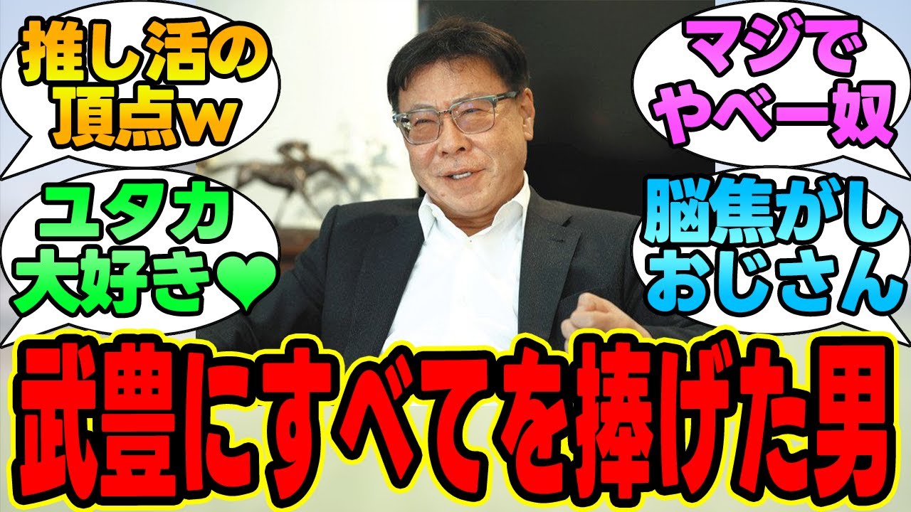『君たちは松島オーナーを何だと思ってるんだｗｗｗ』に対する競馬民の反応集