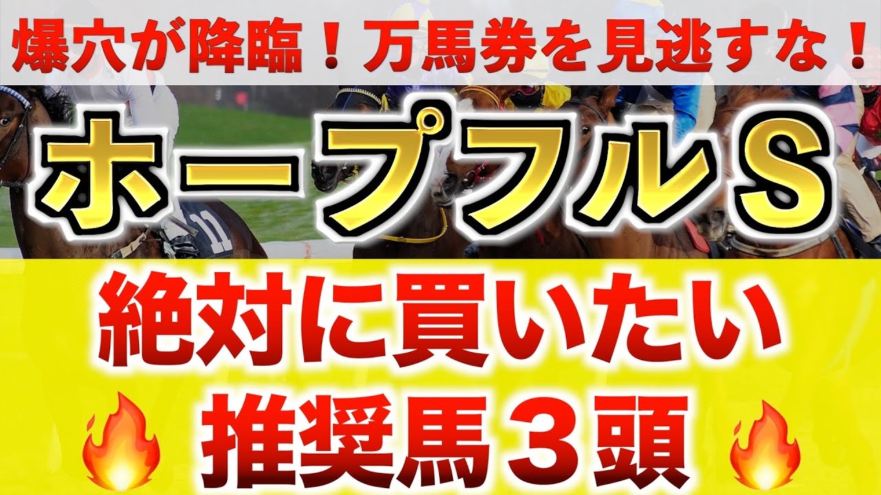 【ホープフルS2023 予想】レガレイラ過去最高のデキ？プロが"全頭診断"から導く絶好の3頭！