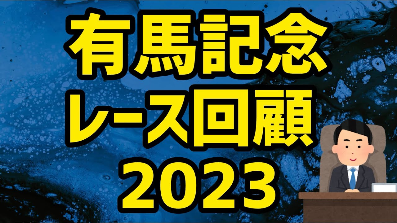 【有馬記念2023】レース回顧【競馬予想】