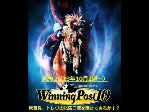 【ウイニングポスト10】【262】【Steam版】■ライブ配信(声なし)■難易度：Easy■引継ぎ：無■①オルフェーヴル〆配合を目指す（もう少し）！！②オンライン全制覇を目指す！！
