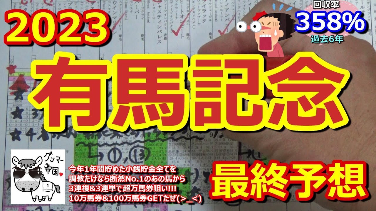 【有馬記念2023】イクイノックスの引退で大混戦の有馬記念。ジャスティンパレス、ソールオリエンス、タスティエーラ、スターズオンアースなど有力馬多数ですが、調教断然だった・・・【最終予想】