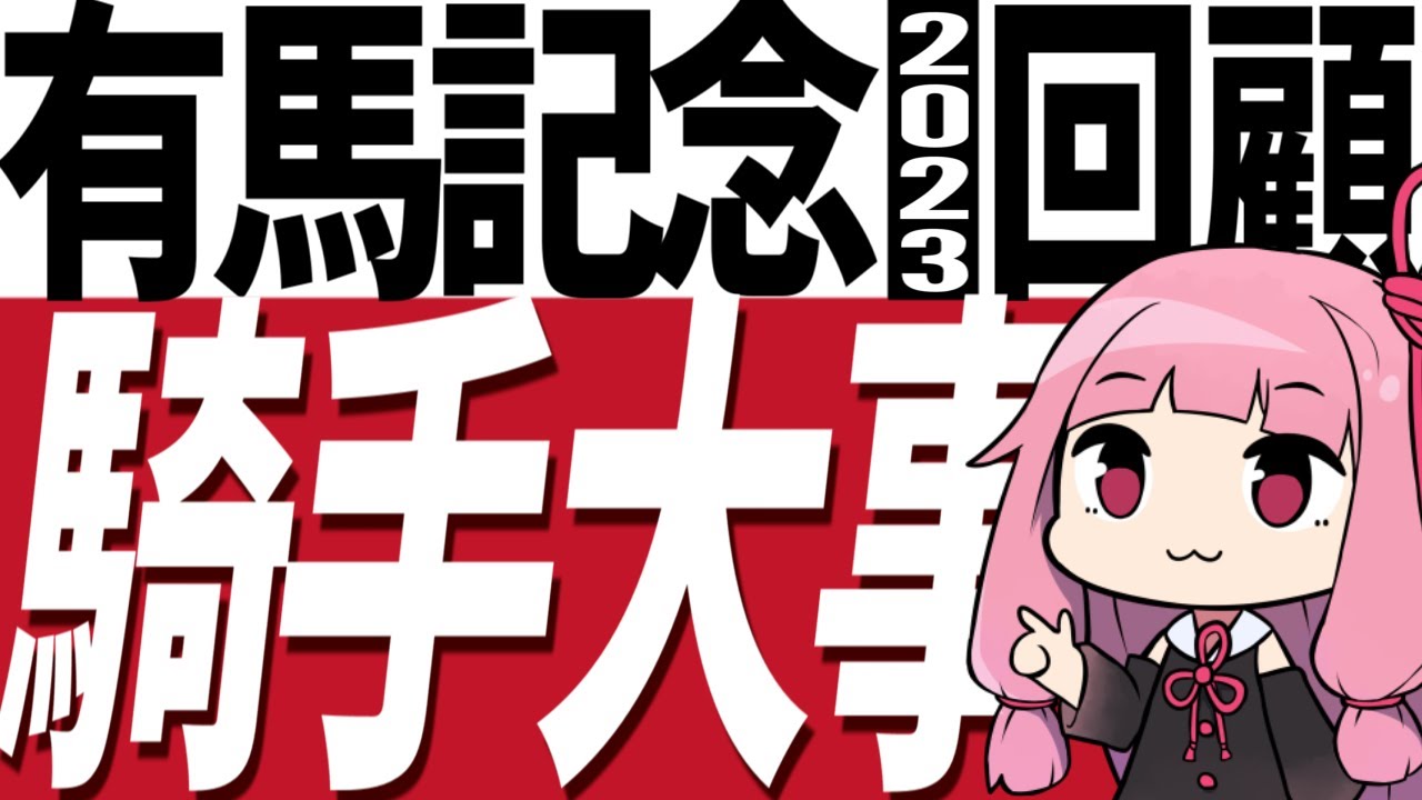 【有馬記念2023回顧＆反省会】ドウデュース復活！ 武騎手と戸崎騎手ではどこが違ったのか？ ジャスティンパレス４着の理由も考察【競馬】