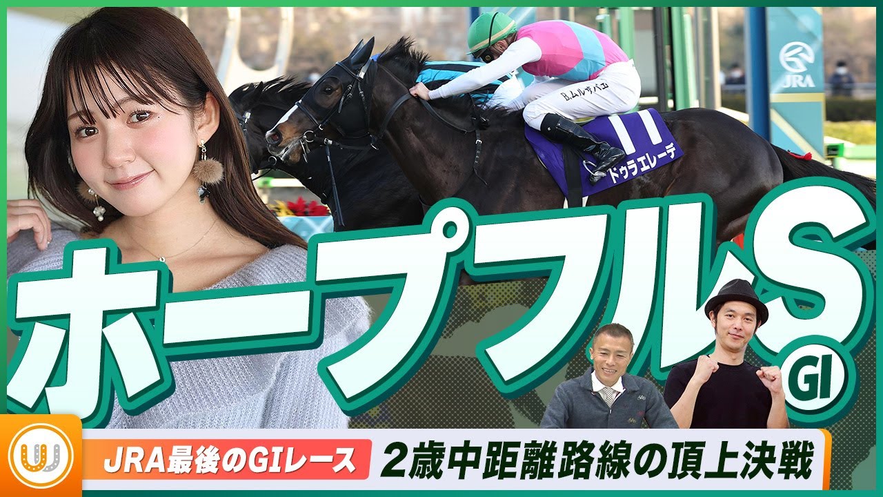 【ホープフルS】2歳中距離王者決定戦をガチ予想！『キャプテン渡辺の自腹で目指せ100万円！』冨田有紀＆虎石晃