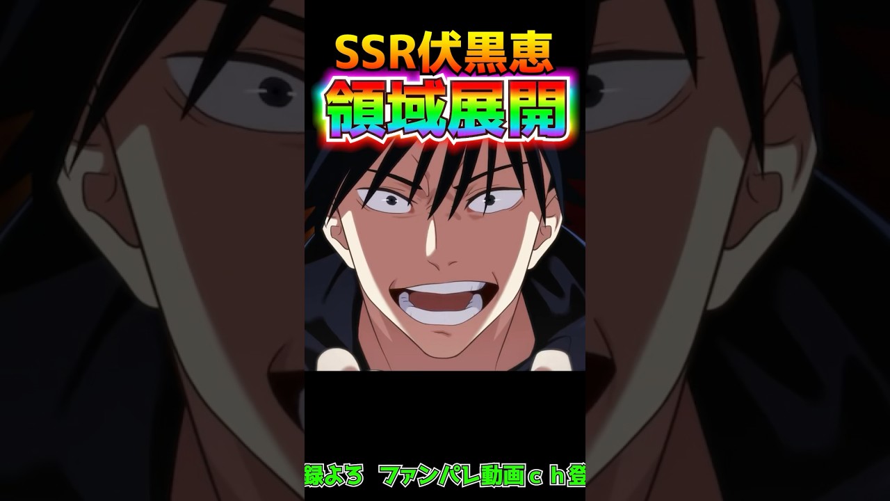 【呪術廻戦ファンパレ】伏黒恵の領域展開がかっこよすぎる！ガチ期待！！【ファンパレ 呪術廻戦ファントムパレード ファンパレ動画は👇や概要欄にあるよ 乙骨憂太 夏油傑 五条悟】