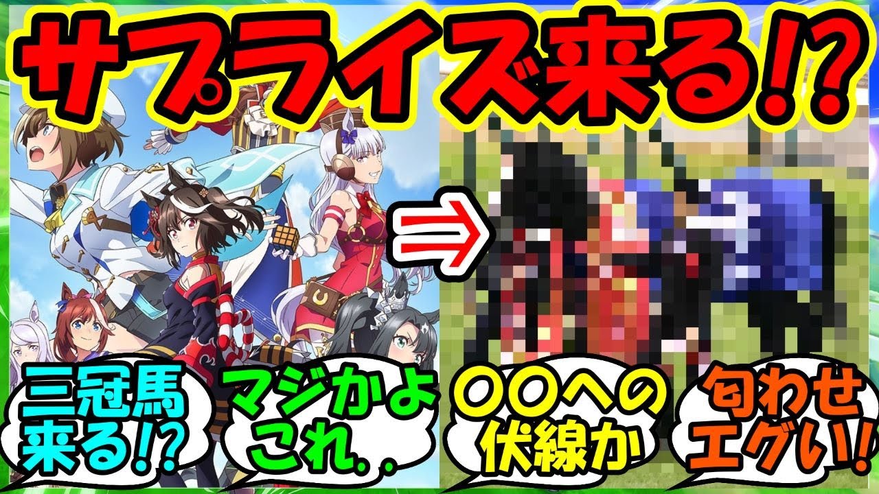 『ウマ娘3期最終回でまさかのあの馬の登場の可能性が浮上していると話題に！』に対するみんなの反応集 まとめ 速報 キタサンブラック ドゥラメンテ 【ウマ娘プリティーダービー】【かえで】