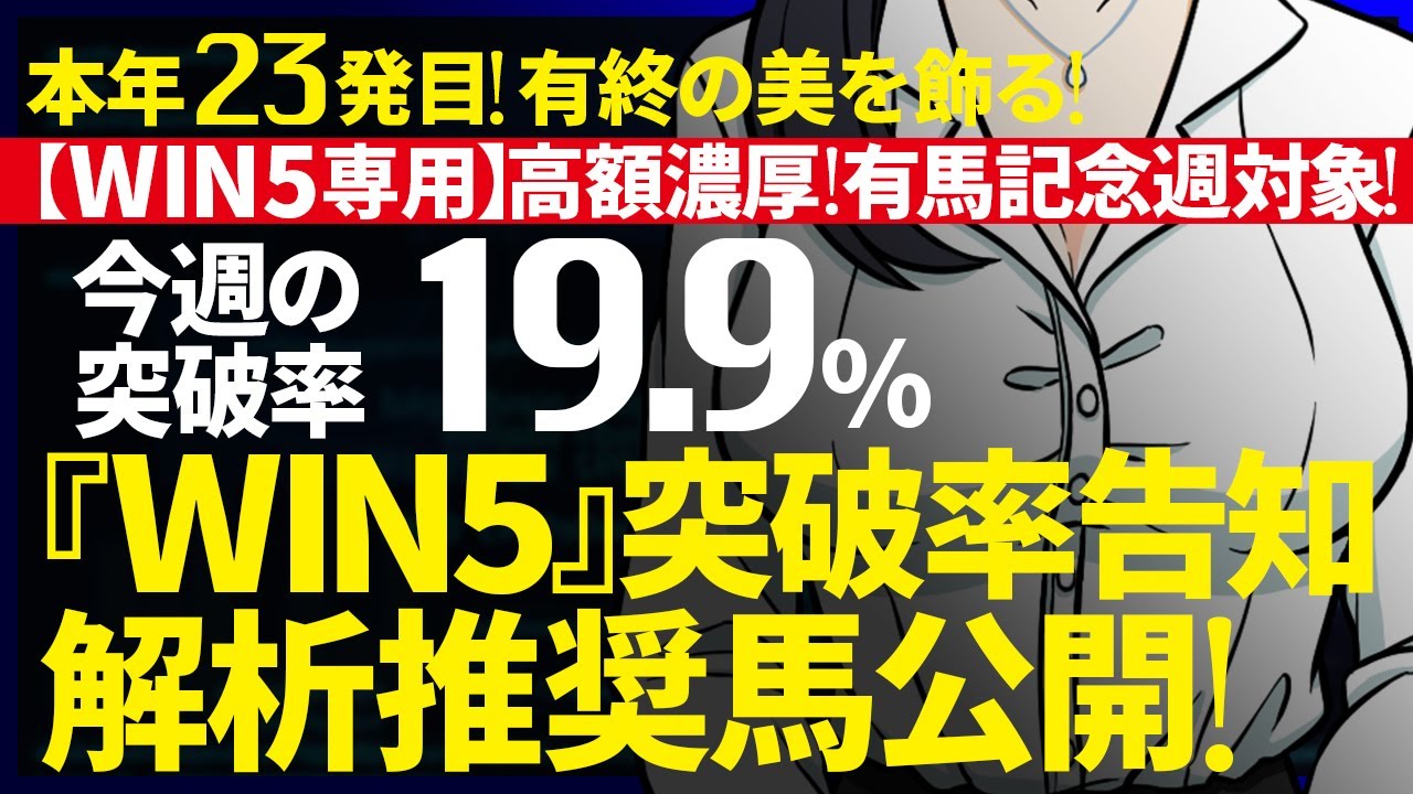 🔥本年23的中🔥今週のWIN5突破率『19.9%』｜WIN5専用 ホープフルS週対象｜突破率完全予告｜『WIN5解析推奨馬 ルメールオッズの裏』