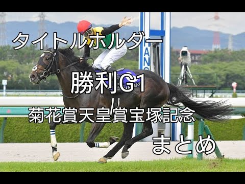 タイトルホルダーの勝利G1全3つ【菊花賞　天皇賞春　宝塚記念】#タイトルホルダー #菊花賞 #天皇賞春 #宝塚記念