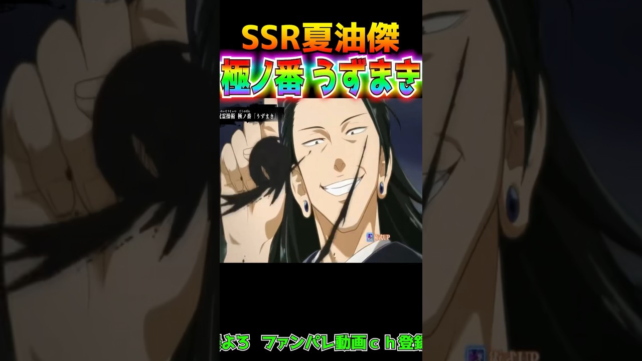 【呪術廻戦】夏油傑vsミゲル 呪霊操術『極ノ番』うずまき【呪力110 呪術廻戦ファントムパレード ファンパレ動画は👇や概要欄にあるよ 夏油傑 乙骨憂太 五条悟】