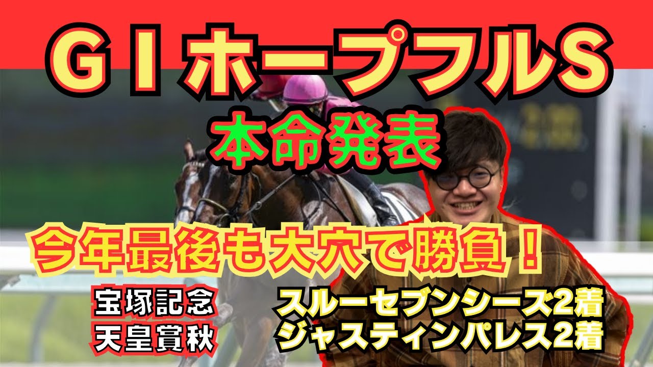 【ホープフルステークス2023本命発表】今年最後も大穴から！２強を脅かす自信の穴馬と注目人気馬で2023年を締めくくる！