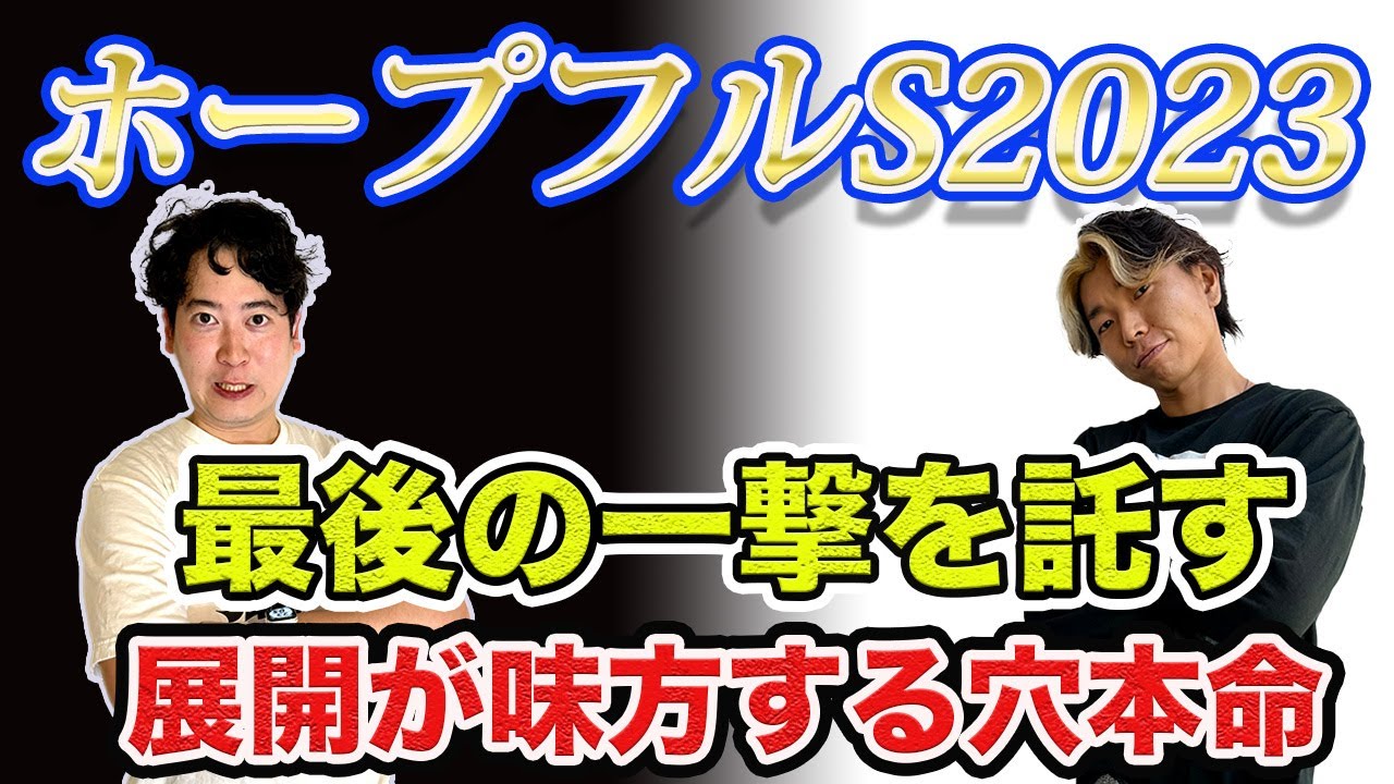 【ホープフルS2023】展開が味方する穴本命！今年の波乱の立役者はこの馬だ！
