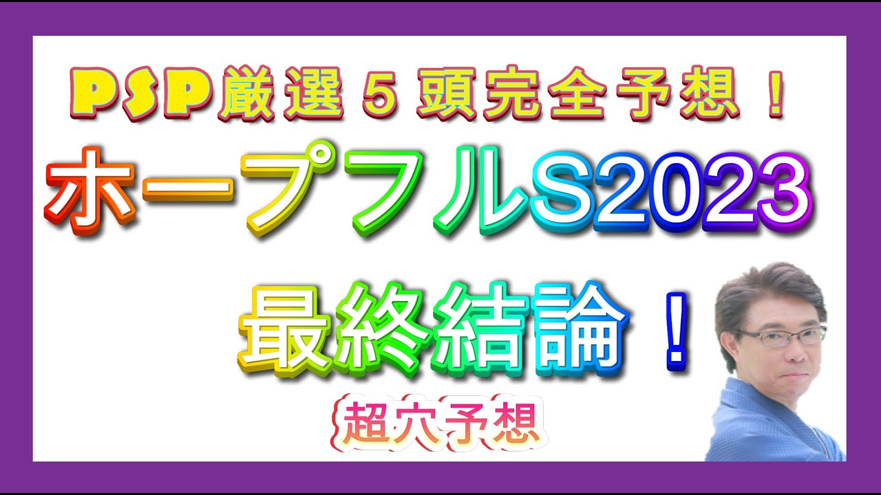 【ホープフルステークス2023】最終結論！◎レガレイラ！朝日杯＆阪神JF的中！軸馬配信85戦79勝 的中率９３％！ホープフルS 競馬予想 競馬ソフト  競馬過去データ分析予想