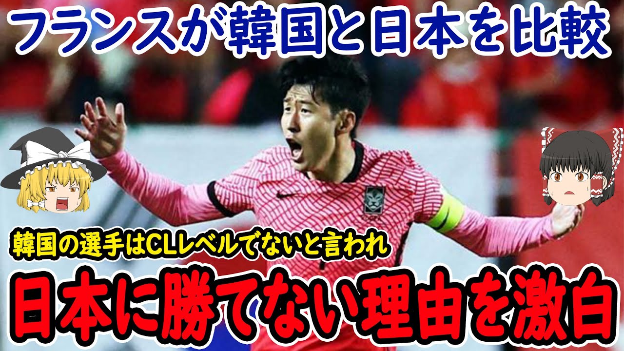 【サッカー日本代表】フランスが韓国に対して衝撃的な発言!?そして夢の日韓戦が実現、久保選手対イガンインに対する皆の反応は?またアジア杯についても言及【海外の反応】