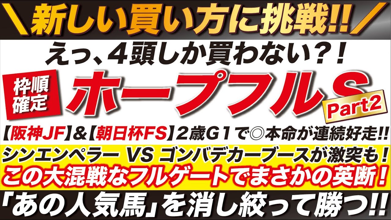ホープフルステークス 2023【予想】えっ、相手は４点だけ？！シンエンペラー VS ゴンバデカーブースが激突も！あの馬を消して超爆穴から勝負に出る！