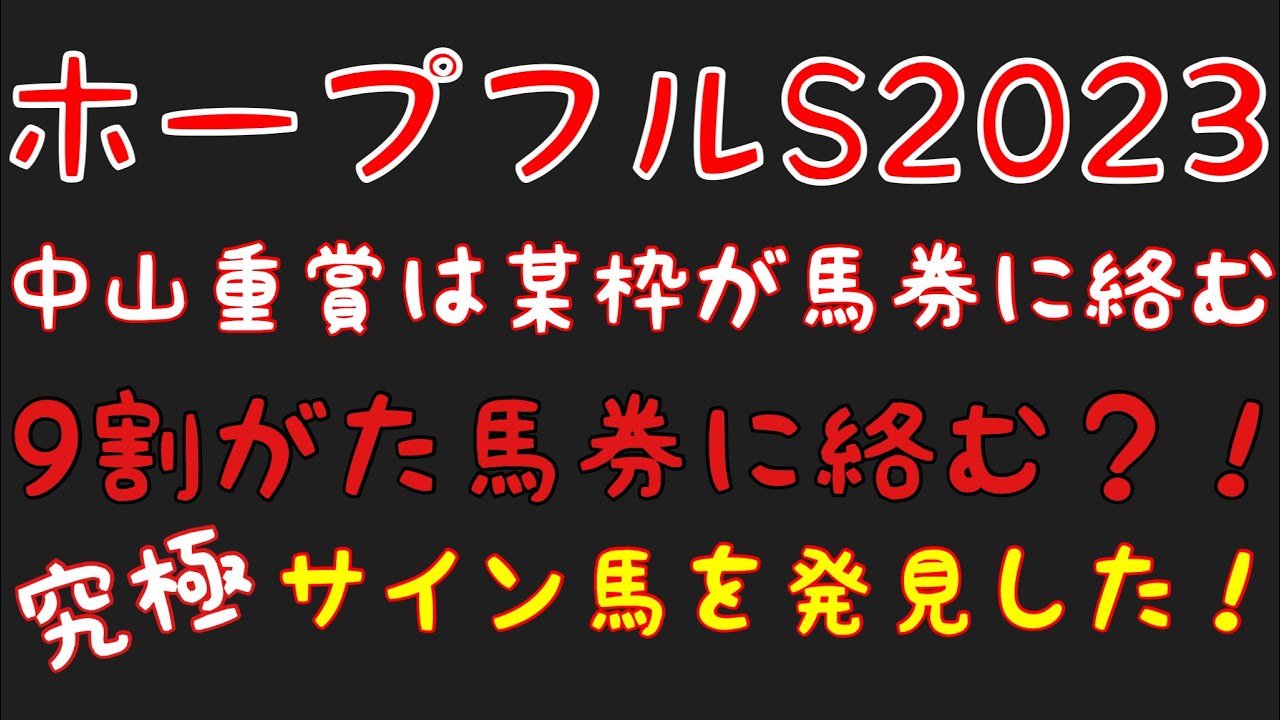 【ホープフルステークス2023】のサイン軸馬予想！！