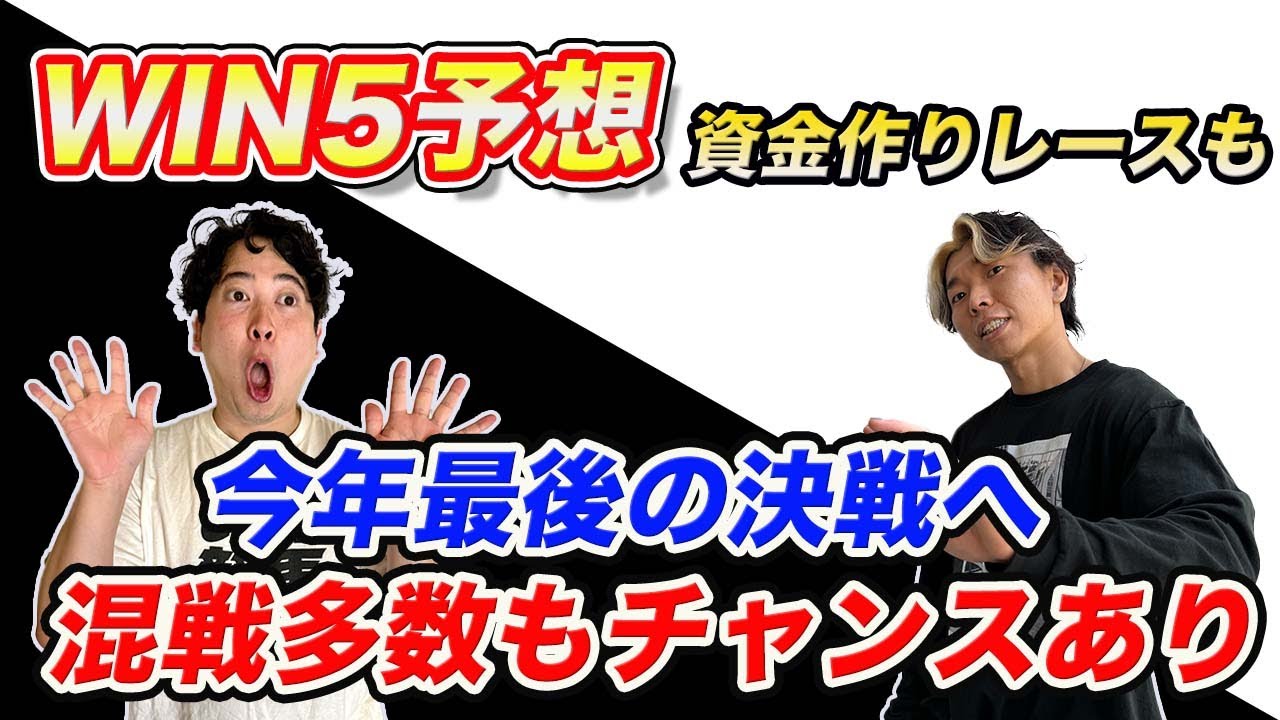 【WIN5予想】最後の勝負は必ず獲りたい！混戦を切り裂く渾身の推奨馬