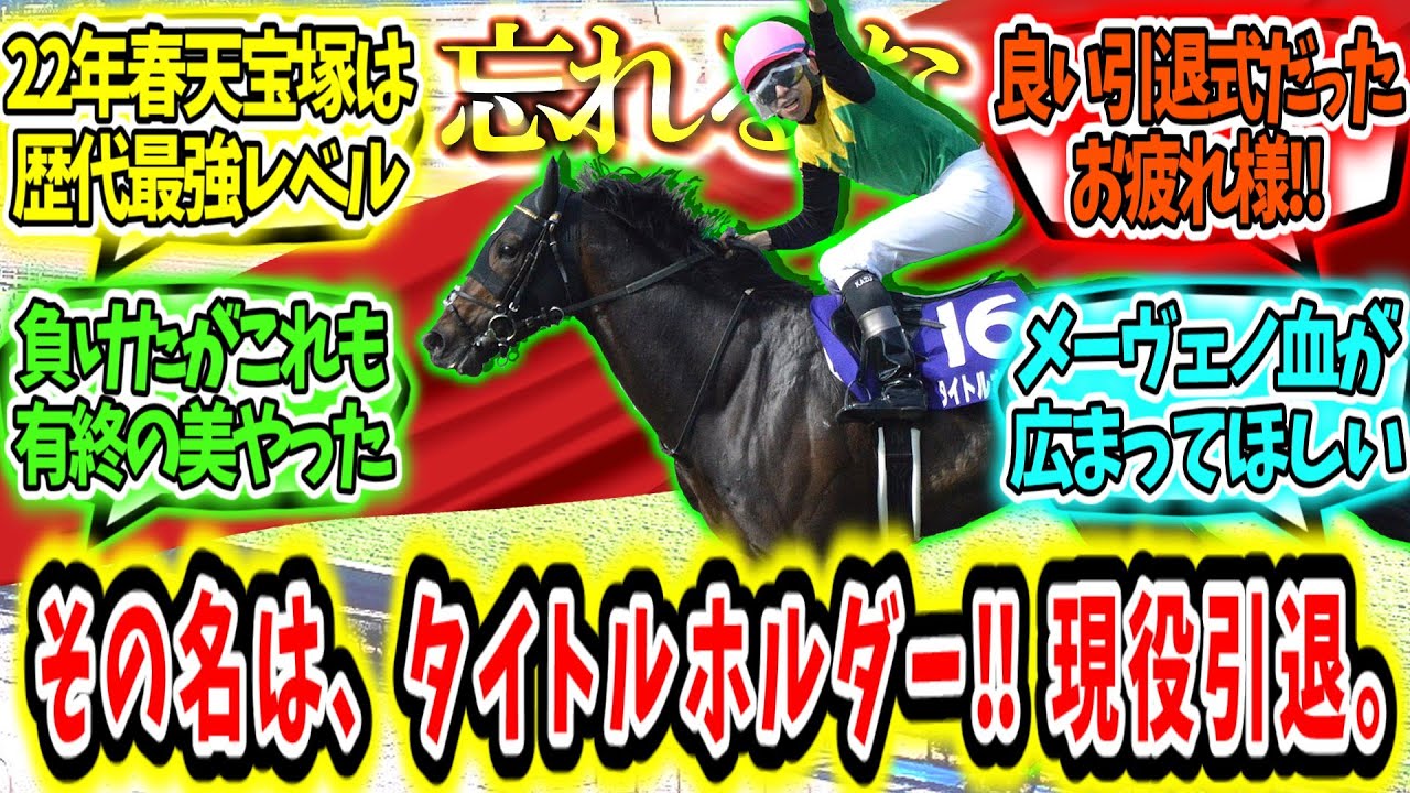 『彼の走りを忘れるな‼その名はタイトルホルダー、引退。』に対するみんなの反応【競馬の反応集】