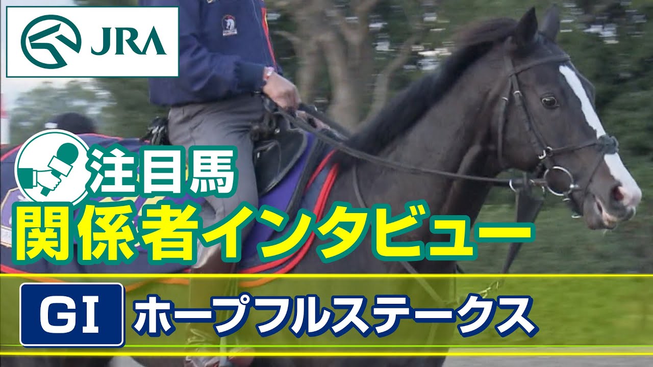 【注目馬 関係者インタビュー】2023年 ホープフルステークス｜JRA公式
