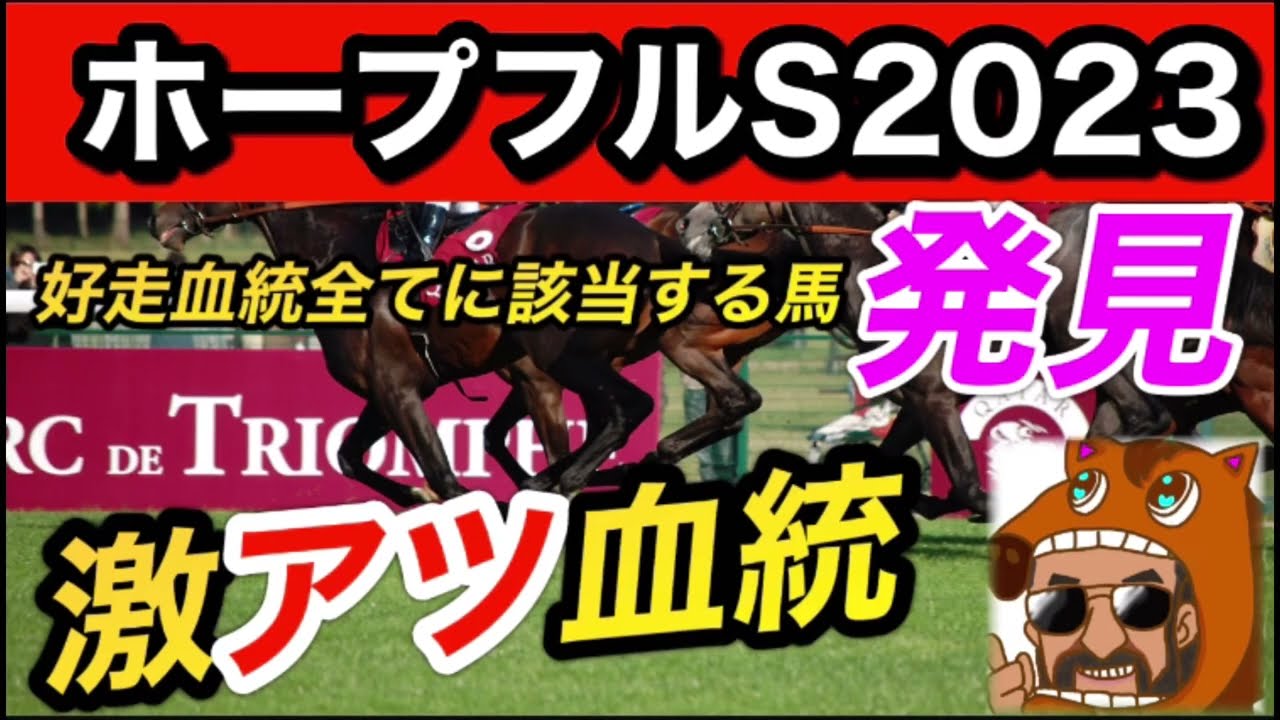 ホープフルS激アツ血統発見