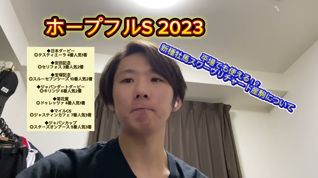 ホープフルステークス 2023 平場でも使える新種牡馬スワーヴリチャード産駒についても！