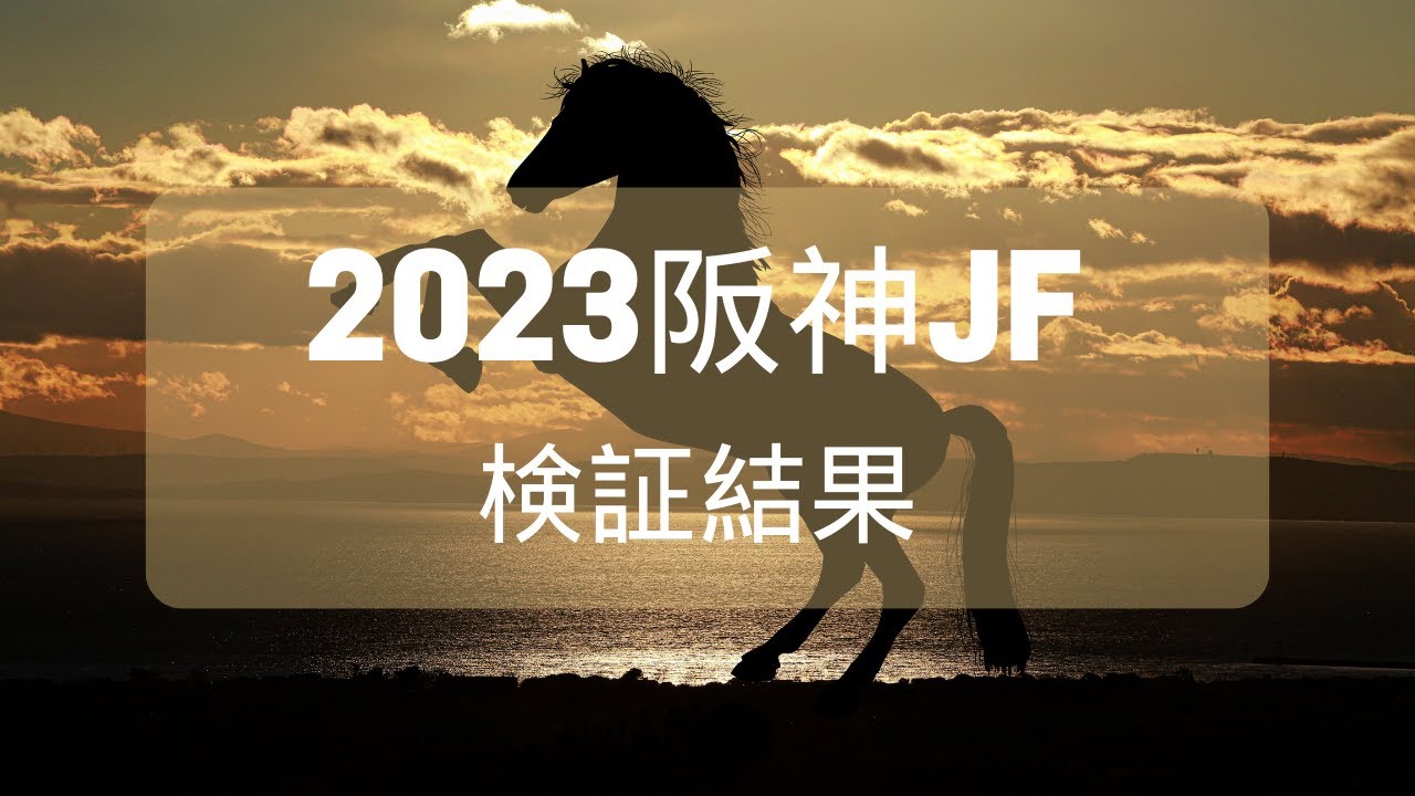2023阪神JF検証結果